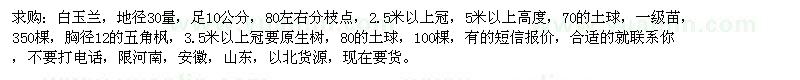 求購地徑10公分白玉蘭、胸徑12公分五角楓