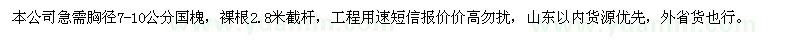 求購胸徑7-10公分國(guó)槐