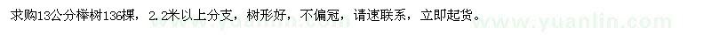 求購13公分櫸樹