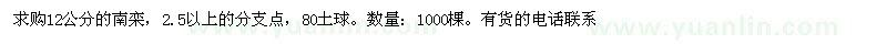 求購12公分南欒