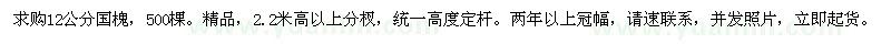 求購12公分國槐