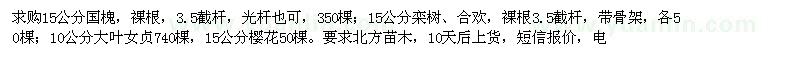求購15公分國槐、欒樹、合歡