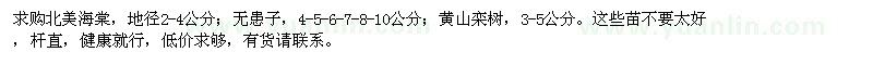 求購(gòu)北美海棠、無(wú)患子、黃山欒樹