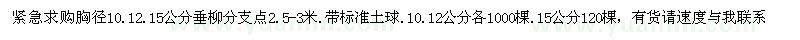 求購胸徑10、12、15公分垂柳