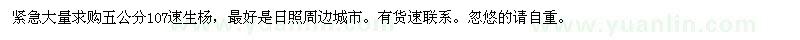 求購(gòu)5公分107速生楊