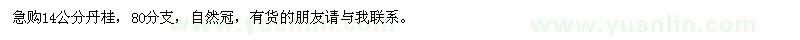 求購14公分丹桂