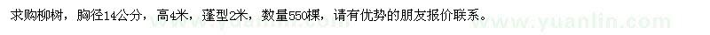 求購胸徑14公分柳樹