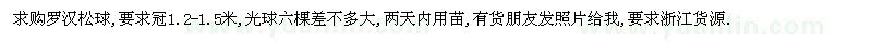 求購冠1.2-1.5米羅漢松球