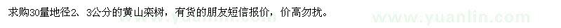 求購地徑2、3公分黃山欒樹
