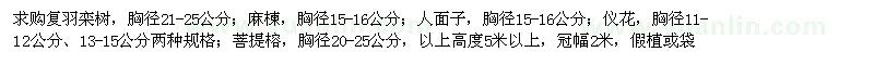 求購欒樹、麻楝、人面子