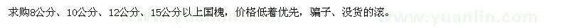 求購8、10、12、15公分以上國槐
