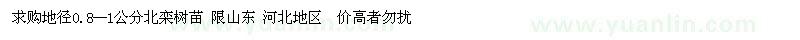 求購地徑0.8--1公分北欒樹苗