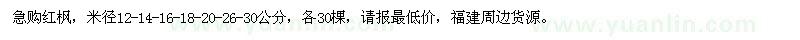 求購紅楓