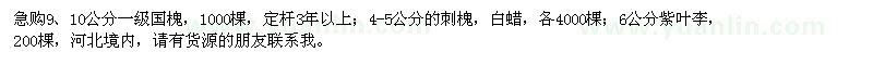 求購國槐、白蠟、紫葉李