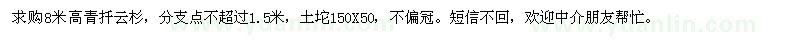 求購8米高青扦云杉