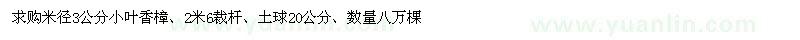 求購米徑3公分小葉香樟 