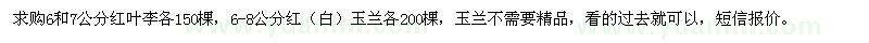 求購6、7公分紅葉李、6-8公分紅（白）玉蘭