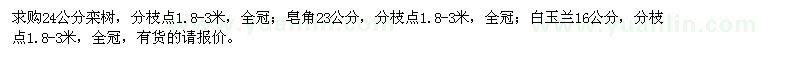 求購24公分欒樹、皂角、白玉蘭 