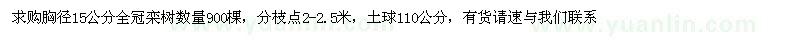 求購胸徑15公分全冠欒樹