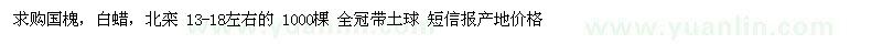 求購國槐、白蠟、北欒