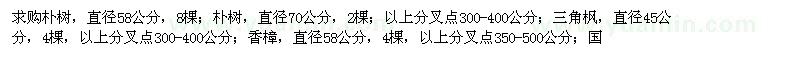 求購(gòu)樸樹、三角楓、香樟