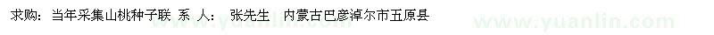求購山桃種子