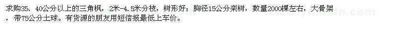 求購三角楓、欒樹
