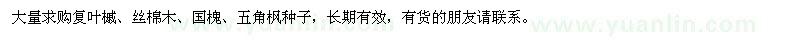 求購復葉槭、絲棉木、國槐