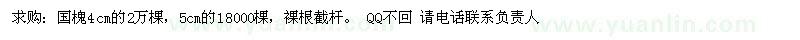 求購4\5公分國槐