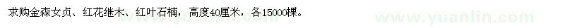 求購金森女貞、紅花繼木、紅葉石楠