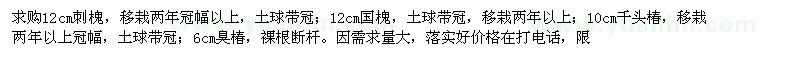 求購(gòu)12公分刺槐、國(guó)槐、10公分千頭椿