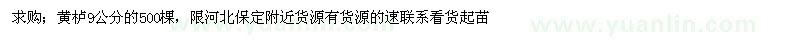 求購9公分黃櫨