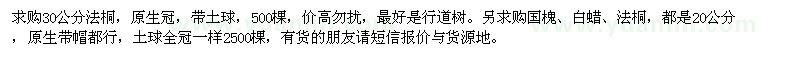 求購(gòu)國(guó)槐、白蠟、法桐