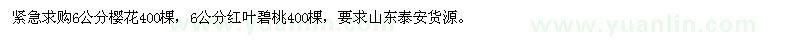 求購(gòu)6公分櫻花、紅葉碧桃