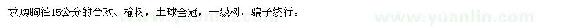 求購(gòu)胸徑15公分的合歡、榆樹(shù)