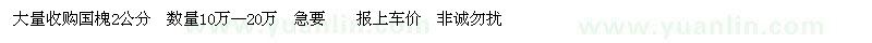 求購2公分國槐