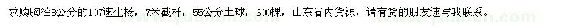 求購胸徑8公分107速生楊