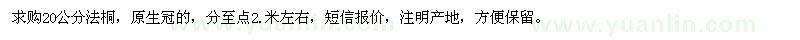 求購(gòu)20公分法桐