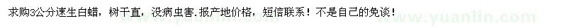 求購(gòu)3公分速生白蠟