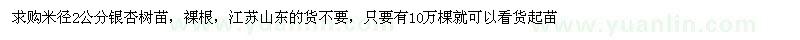 求購(gòu)米徑2公分銀杏樹苗