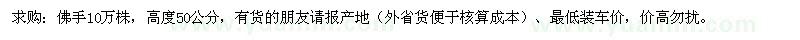 求購(gòu)高50公分佛手