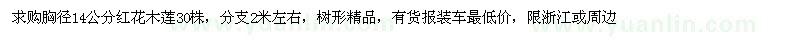 求購(gòu)胸徑14公分紅花木蓮