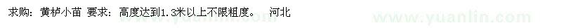 求購黃櫨小苗