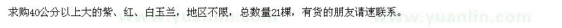 求購40公分以上大的紫、紅、白玉蘭