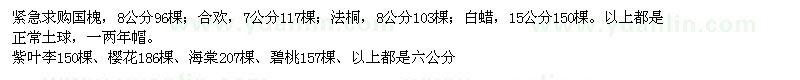 求購(gòu)合歡、國(guó)槐、法桐