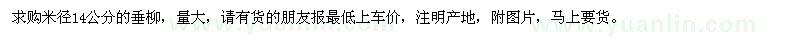 求購(gòu)米徑14公分垂柳