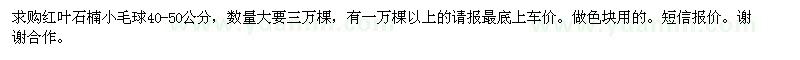 求購40-50公分紅葉石楠小毛球