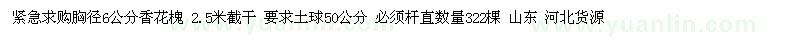 求購(gòu)胸徑6公分香花槐