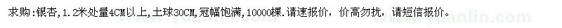 求購(gòu)胸徑4公分以上銀杏