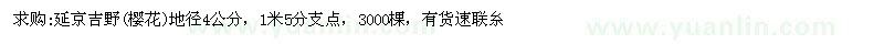 求購地徑4公分延京吉野櫻花